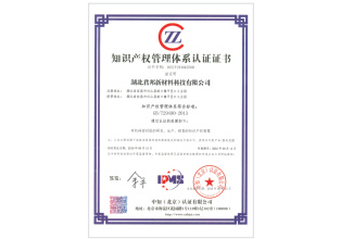 知識產(chǎn)權管理體系認證